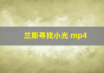 兰斯寻找小光 mp4